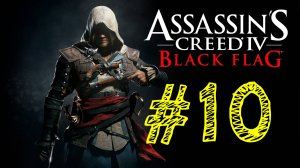 Assassins Creed IV Black Flag. Ассасин черный флаг. 10 выпуск. ВЕК ПИРАТСТВА. Прохождение компании