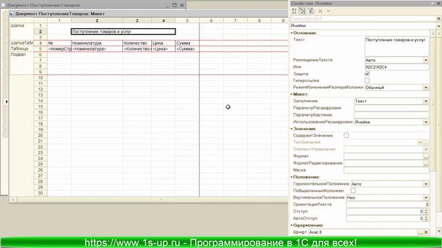 Табличные документы 1С. Урок 1: Макет табличного документа 1С, простой способ вывода на просмотр.