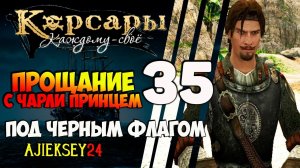 КОРСАРЫ КАЖДОМУ СВОЕ #35 - "ПРОЩАНИЕ С ЧАРЛИ ПРИНЦЕМ"