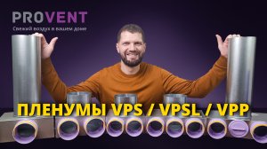 Вентиляционные адаптеры / пленумы Provent серии VPS и VPSL