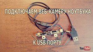 Как подключить веб-камеру от ноутбука к USB
