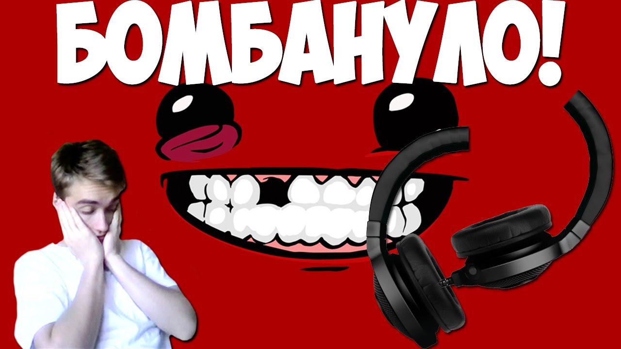 Я ПОЛОМАЛ НАУШНИКИ! [Super Meat Boy#5]