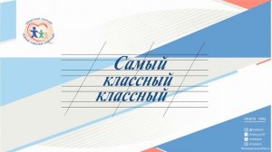 «Самый классный классный 2021» 1 день. Опыт работы и мастер-класс