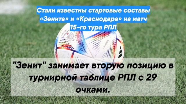 Стали известны стартовые составы «Зенита» и «Краснодара» на матч 15-го тура РПЛ