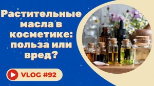 РАСТИТЕЛЬНЫЕ МАСЛА В КОСМЕТИКЕ, польза или вред?