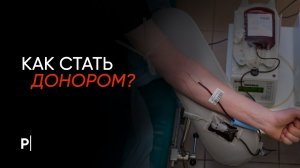 Как стать донором? | PostNews