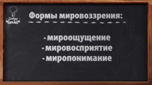 Обществознание. ЕГЭ. Урок №2. "Мировоззрение. Его виды и формы".