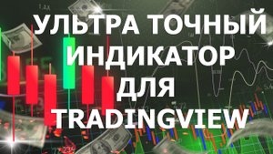 УЛЬТРА ТОЧНЫЙ ИНДИКАТОР ДЛЯ TRADINGVIEW (96% ПРОХОДИМОСТИ)