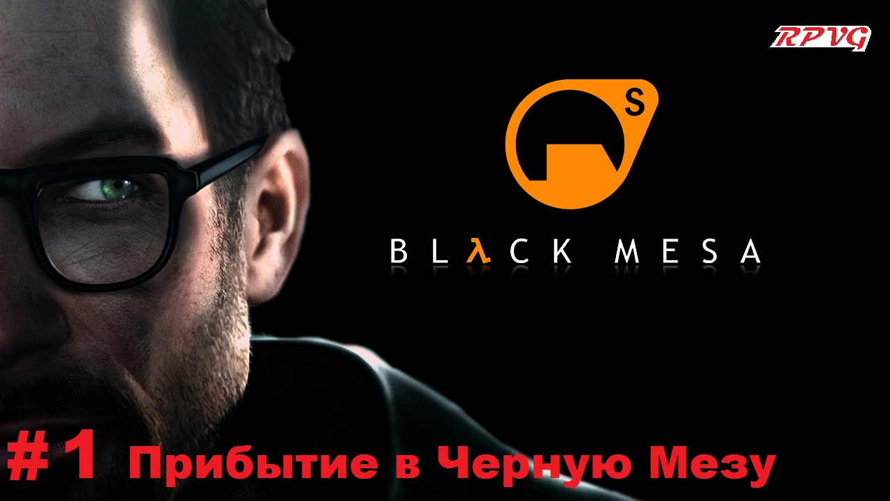 Прохождение Black Mesa - Серия 1: Прибытие в Черную Мезу