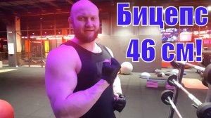 Когда стоит пропустить тренировку ? Как набраться смелости идти в зал ? Как накачать Бицепс 46 см !