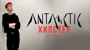 ANTARCTIC - Хипстер (cover БИ-2)