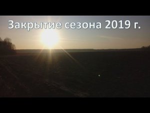 Закрытие сезона 2019 года