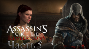 Assassin’s Creed: Revelations - Прохождение Часть 5 (Знакомство С Софией)