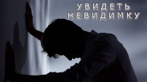 "Увидеть невидимку". Фантастический рассказ.
