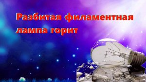 🔥 Что будет если включить разбитую филаментную лампу 🔥