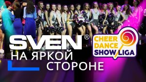 ? Самое незабываемое ШОУ вместе со SVEN. Танцы? кричалки ?  молодость ?черлидинг.