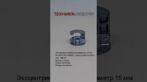 Эксцентрик мебельный диаметр 15 мм 
№ 18/19 TECHMEB, шлиц Combi PH3/S4