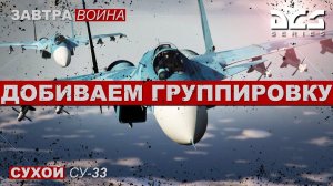 Су-33 Против авианосной группы. Миссия 5.9 I #DCS #ЗАВТРА_ВОЙНА