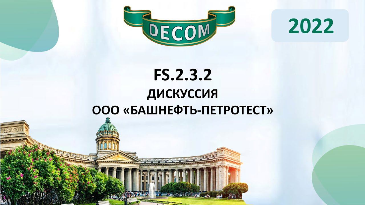 DECOM 2022 | FS.2.3.2 - Дискуссия ООО «Башнефть-Петротест»