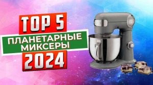 ТОП-5: Лучшие планетарные миксеры 2024 года