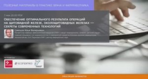 Профессор Слепцов И.В.: Обеспечение оптимального результата операций на ЩЖ, ОЩЖ - новые технологии