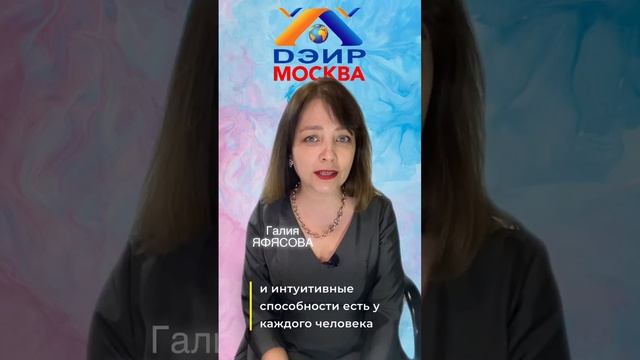 Как развить интуицию? (Практика ДЭИР) 19.03.2023 Яфясова Галия