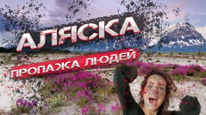 Аляска  Пропажа людей  Разгадка тайны  #аляска #пропажалюдей.mp4