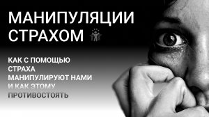 Как с помощью страха манипулируют нами и как этому противостоять
