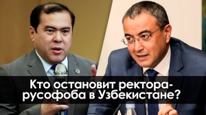 Кто остановит ректора-русофоба в Узбекистане?