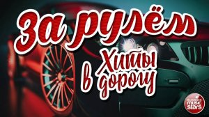 ЗА РУЛЁМ ❂ ДУШЕВНЫЕ ХИТЫ В ДОРОГУ ❂ ПЕСНИ ДЛЯ ТЕХ, КТО В ПУТИ ❂  BEHIND THE WHEEL ❂ HITS ON THE ROAD