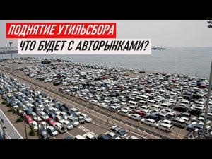 КОНЕЦ АВТОРЫНКАМ ПОВЫШЕНИЕ УТИЛЬСБОРА ЧТО СЕЙЧАС БУДЕТ С АВТО ИЗ ЯПОНИИ