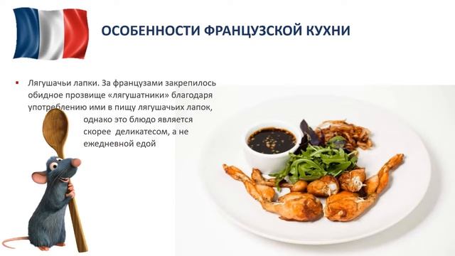 Французские традиционные блюда смотреть онлайн