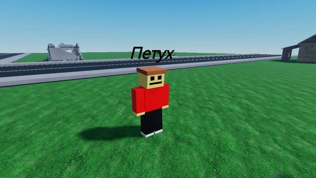 Проверка домов 5 часть(Роблокс Анимация) смотреть онлайн