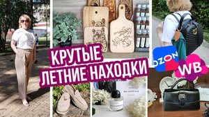 ПОКУПКИ С WILDBERIESS и OZON. ГРАНДИОЗНАЯ РАСПАКОВКА И ОБЗОР одежды, обуви, нужных товаров для кухни