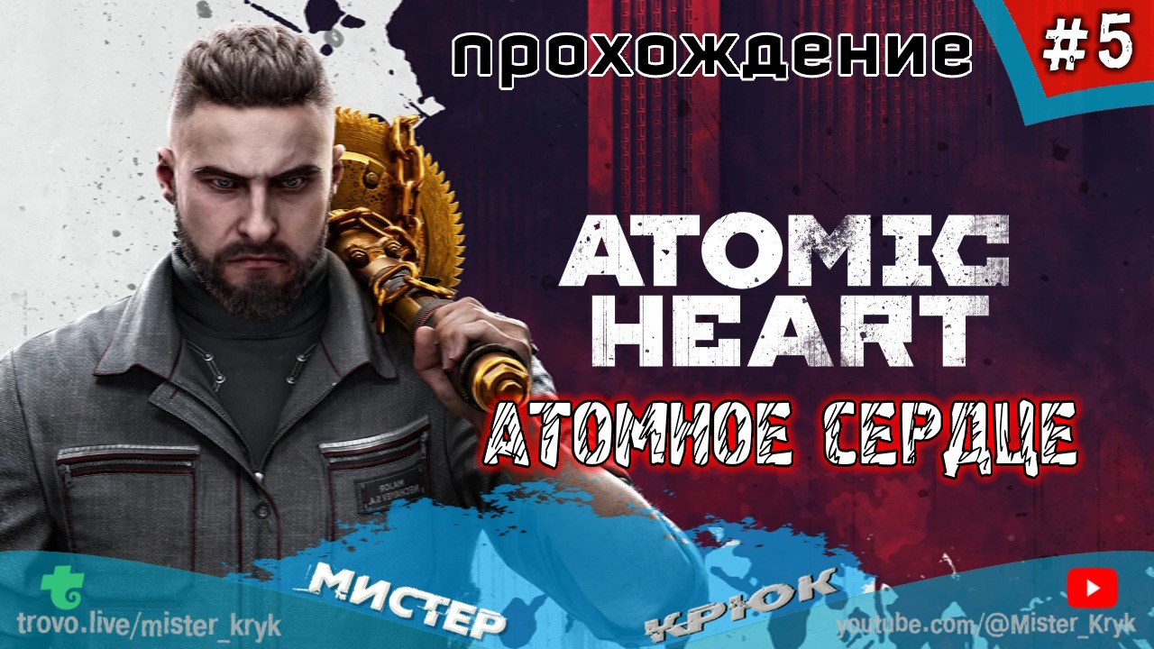 Atomic Heart ➤ АТОМНОЕ СЕРДЦЕ ◉ Прохождение #5