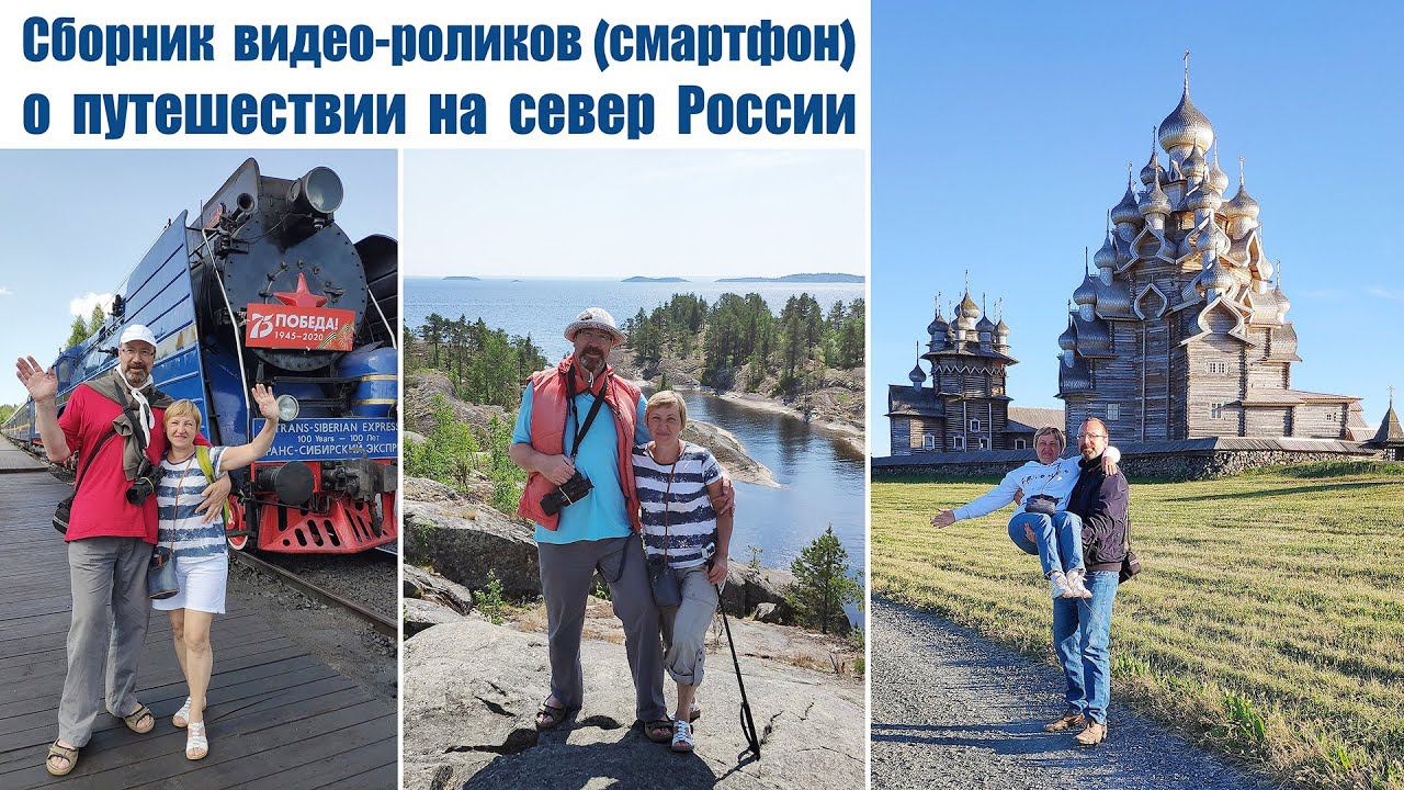 Фильм-сборник (смартфон) об авто-путешествии из Москвы на север России