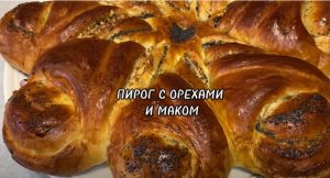 ПИРОГ К ЧАЮ С ОРЕХАМИ И МАКОМ