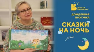 Сказки на ночь. Дождливая прогулка