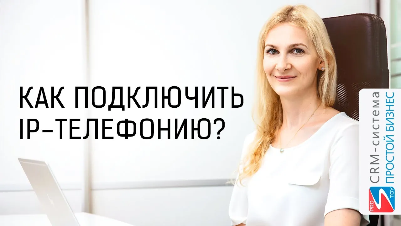 Как подключить Ваш номер IP телефонии в простом бизнесе? | CRM «Простой бизнес» смотреть онлайн