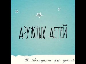 Тимбилдинг для детей