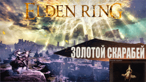 Elden Ring Золотой Скарабей АМУЛЕТ для Фарма Рун