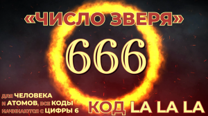 "666"- не надо бояться!