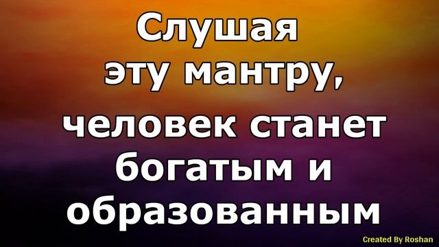 Слушая эту мантру, человек станет богатым и образованным