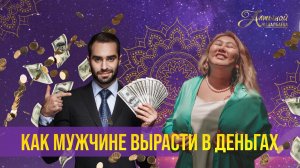 Как мужчине вырасти в деньгах?