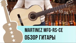 Martinez MFG-RS-CE - обзор гитары
