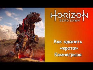 Как победить Камнегрыза в Horizon Zero Dawn