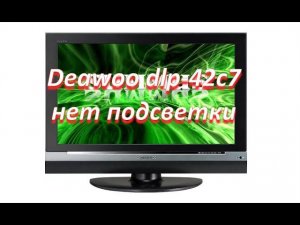 ремонт после ремонта lcd телевизора deawoo dlp-42c7