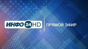 Прямой эфир Телеканал «ИНФО 24»