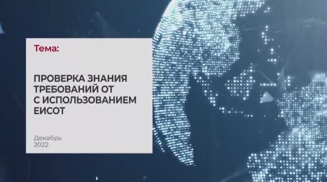 Проверка знания требований ОТ с использованием ЕИСОТ. Тема 5I Технопрогресс