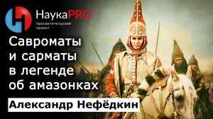 Савроматы и сарматы в легендах об амазонках – Александр Нефёдкин | Военная история | Научпоп